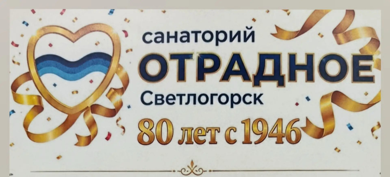 Юбилейный концерт 80 лет санаторию Отрадное